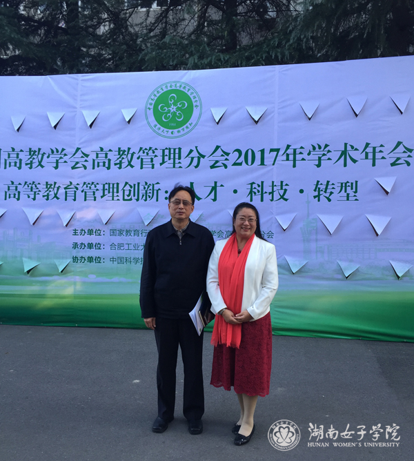 44罗婷书记与中国高等教育学会高教管理分会理事长、国家教育行政学院原党委书记、常务副院长黄百炼会议合影.jpg