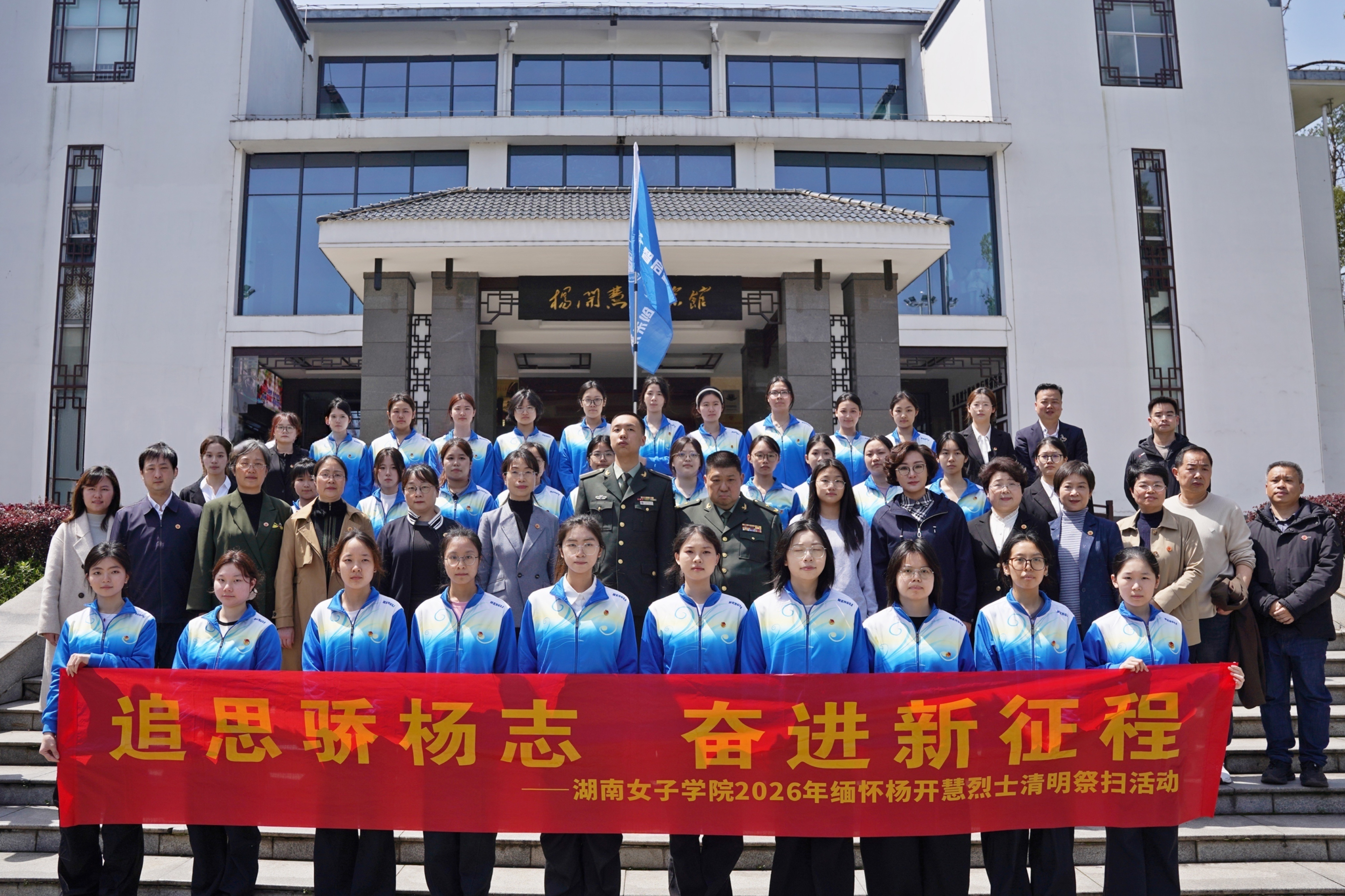 4月4日，校领导率“开慧班”学员赴开慧镇缅怀杨开慧烈士，并与毛新宇将军一行合影